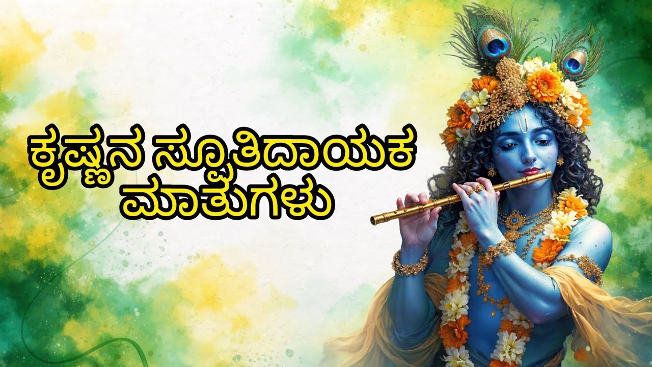 ಕೃಷ್ಣನ ಸ್ಫೂತಿದಾಯಕ ಮಾತುಗಳು | powerful motivations by Krishna | Krishna's words | kannada 2026