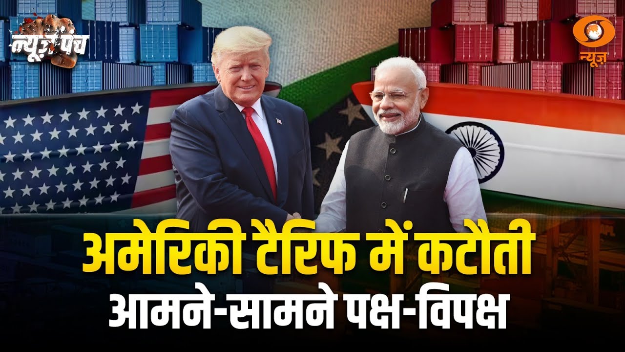 LIVE : News Punch | अमेरिकी टैरिफ में कटौती आमने-सामने पक्ष-विपक्ष | tariff Reduction | DD News