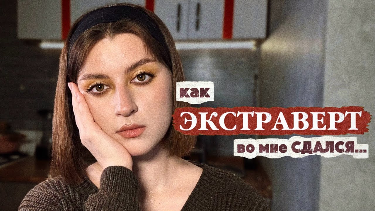 ситуации, которые сделали меня интровертом