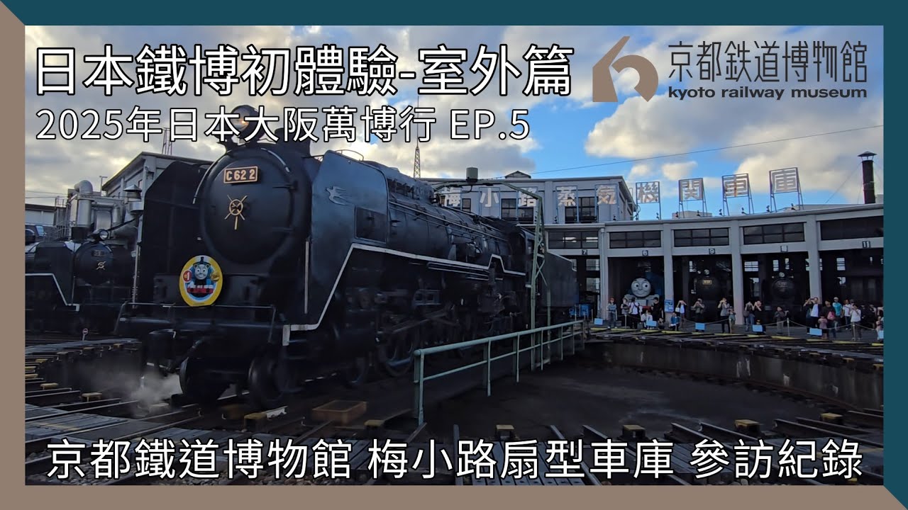 【剪輯紀錄 京都鉄道博物館】日本鐵博初體驗！室外篇！各種SL一次滿足！2025年日本大阪萬博行 EP.5 京都鉄道博物館 參訪記錄 | 2025年10月13日