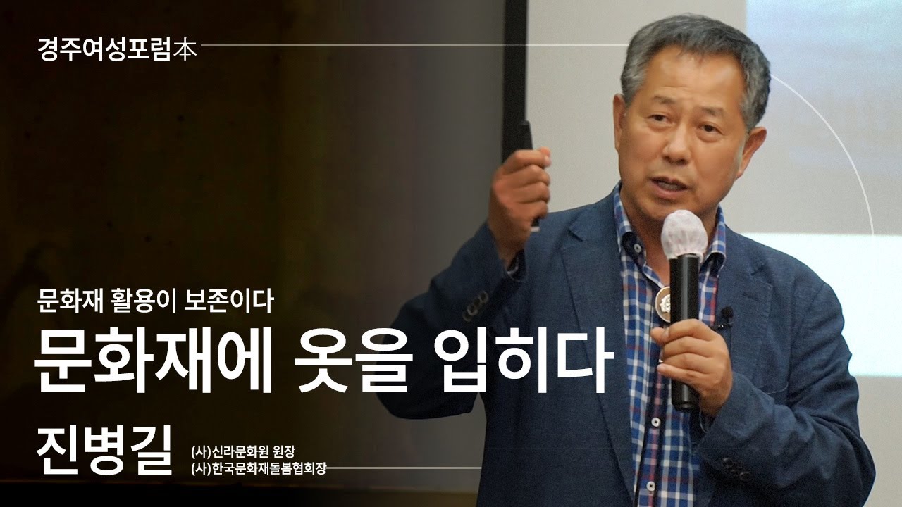 📚경주여성포럼本🔎[문화재에 옷을 입히다] - 진병길(신라문화원 원장)