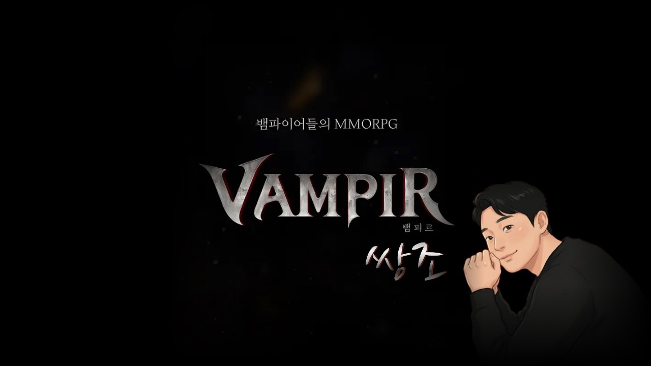 [뱀피르] 3월 11일 글로벌 서버 오픈. 달려볼까?