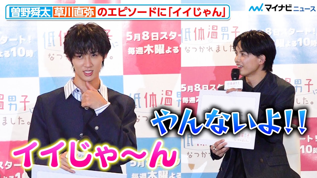 M!LK曽野舜太、ONE N' ONLY草川直弥のエピソードに「イイじゃ〜ん」新木曜ドラマ『低体温男子になつかれました。』制作発表記者会見