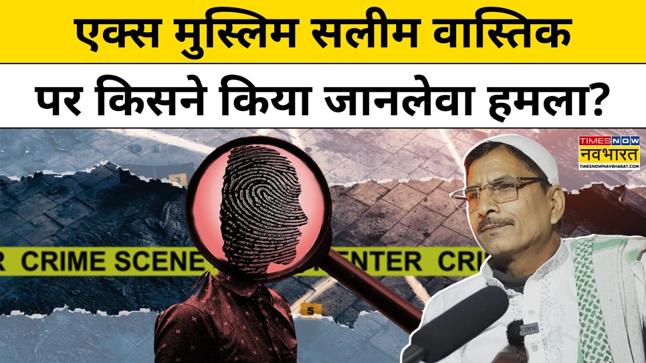Ex Muslim Saleem Wastik News: एक्स मुस्लिम सलीम वास्तिक पर किसने और क्यों किया जानलेवा हमला?UP News
