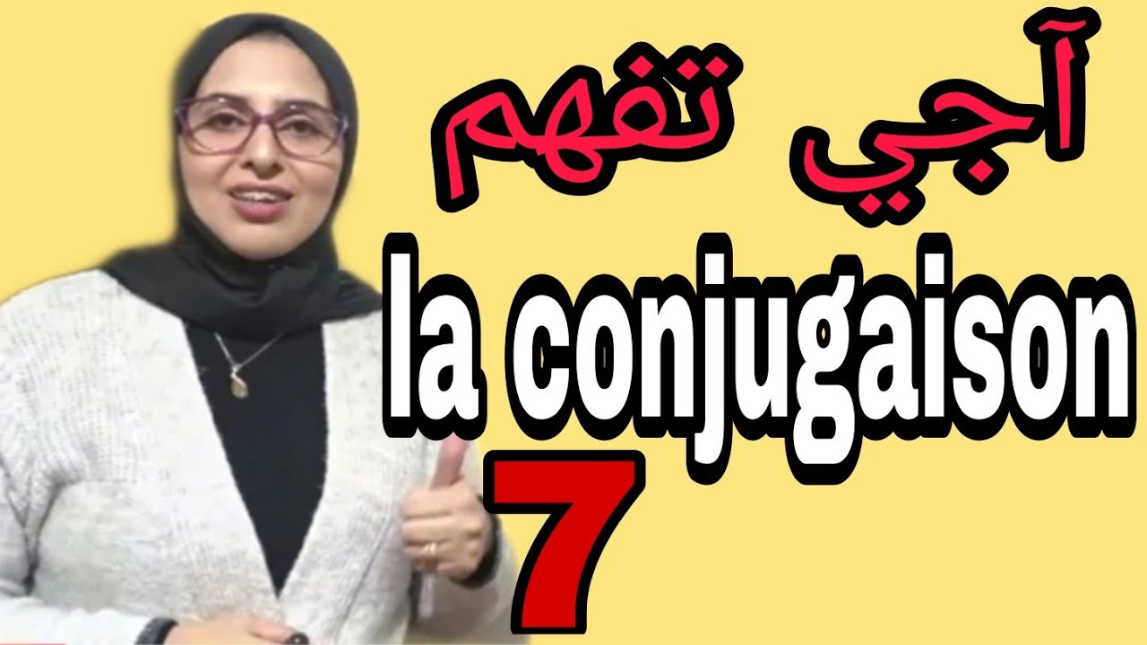 les verbes du 1er groupe au pr&eacute;sent de l'indicatif آجي تفهم