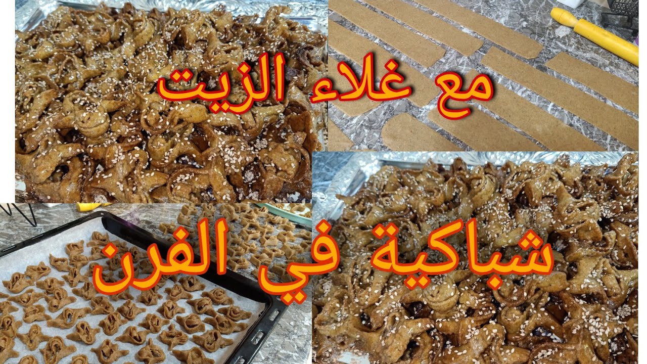 #تحضيرات رمضان # شباكية في الفرن معلكة وهشيشة مع مكون اساسي في نجاحها