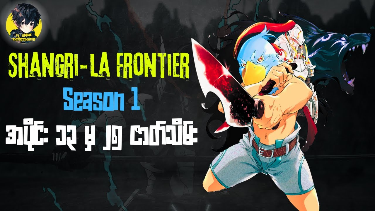 Shangri La Frontier Epi13 - 25| အပိုင်း ၁၃ မှ ၂၅ Season 1 ဇာတ်သိမ်း