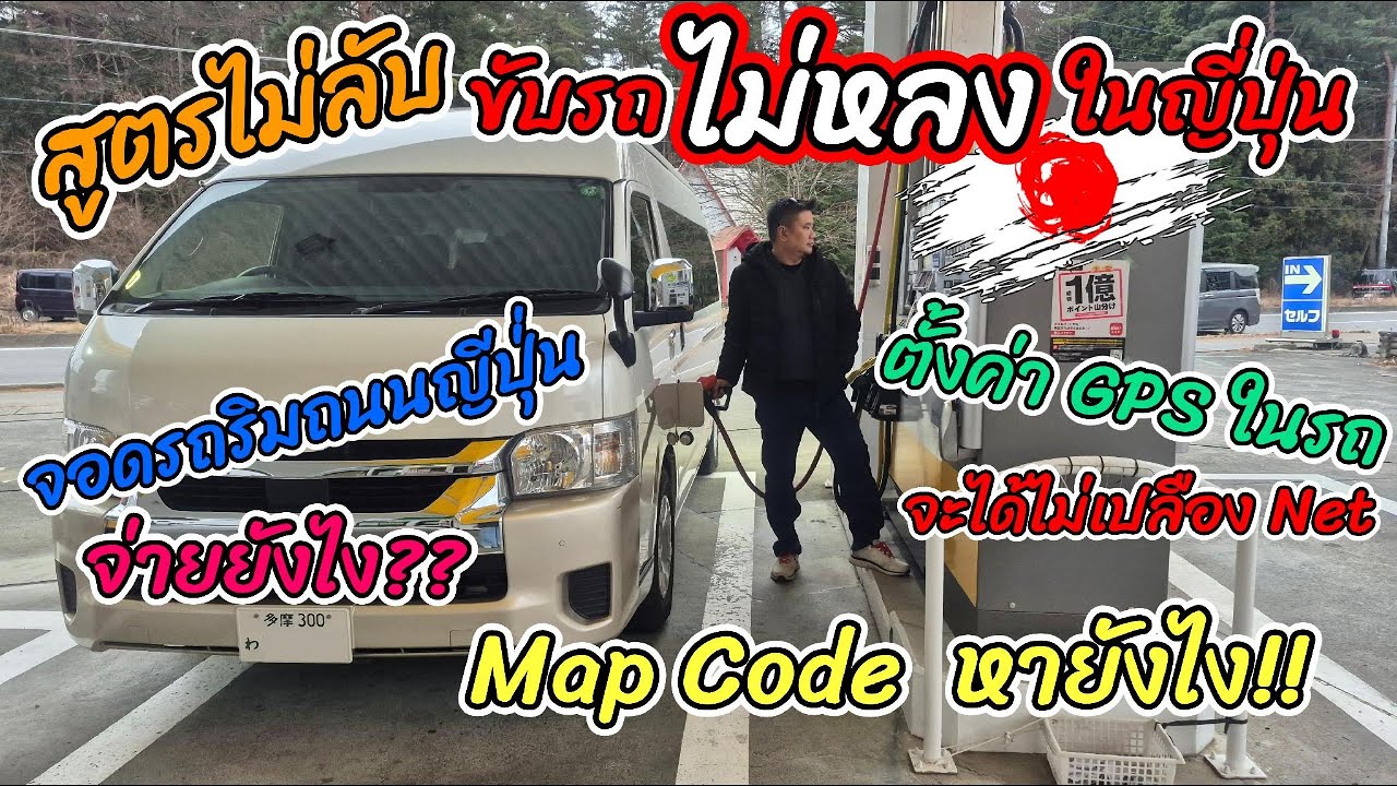 🇯🇵 สูตรไม่ลับขับรถไม่หลงในญี่ปุ่น ตั้งค่าGPS รถเช่าที่ญี่ปุ่น หา Map Code ยังไง จอดรถริมถนนจ่ายยังไง