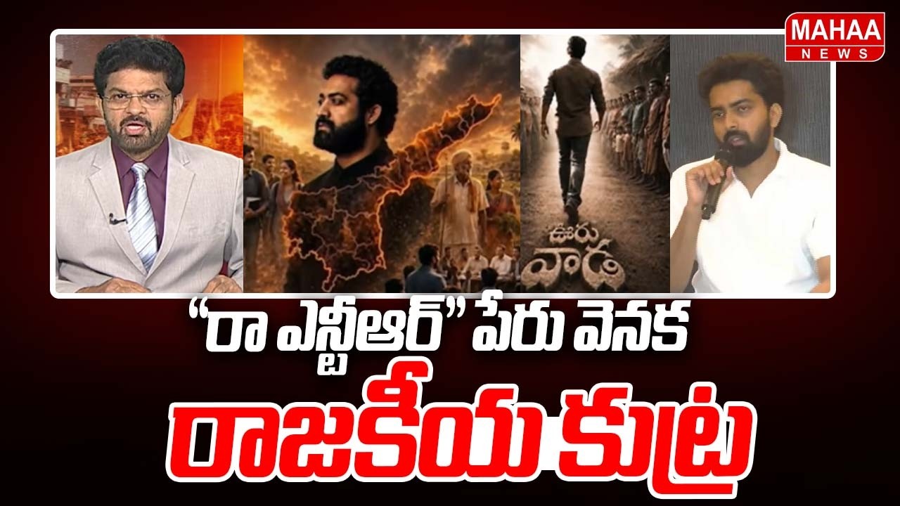 రా ఎన్టీఆర్ పేరు వెనక రాజకీయ కుట్ర | Raw NTR vs Jr NTR | Mahaa News