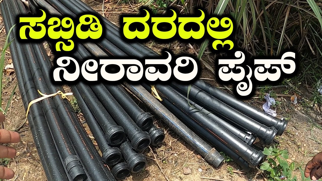 Government's Subsidy For Drip Pipes And Irrigation | Rs.2200 Foe 30 Pipes | Krishi In Kannada