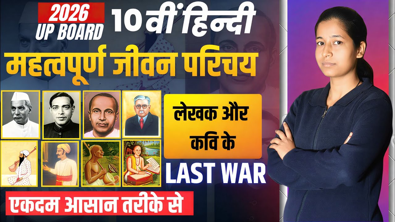 UP Board 2026 | Class 10 Hindi | महत्वपूर्ण जीवन परिचय (लेखक और कवि) #boardexam2026 nikita madam