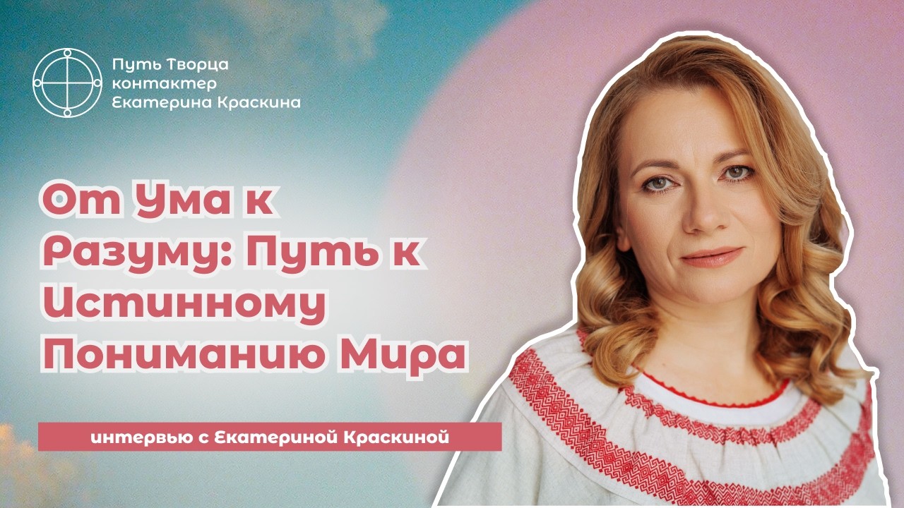 От Ума к Разуму: Путь к истинному пониманию мира | Интервью с Екатериной Краскиной