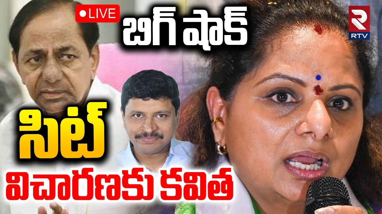 Kavitha for SIT Inquiry🔴LIVE : సిట్‌ విచారణకు కవిత | Phone Tapping Case | Harish Rao | KTR | RTV