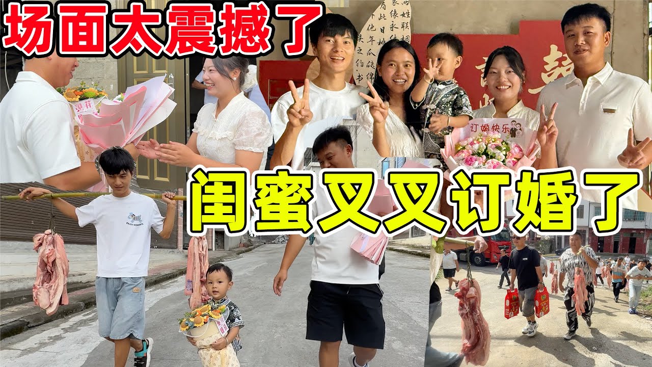 十多年的闺蜜叉叉就要嫁人了，未婚夫扛了三头猪去订婚，订婚仪式太震撼了，在场的所有人都哭了