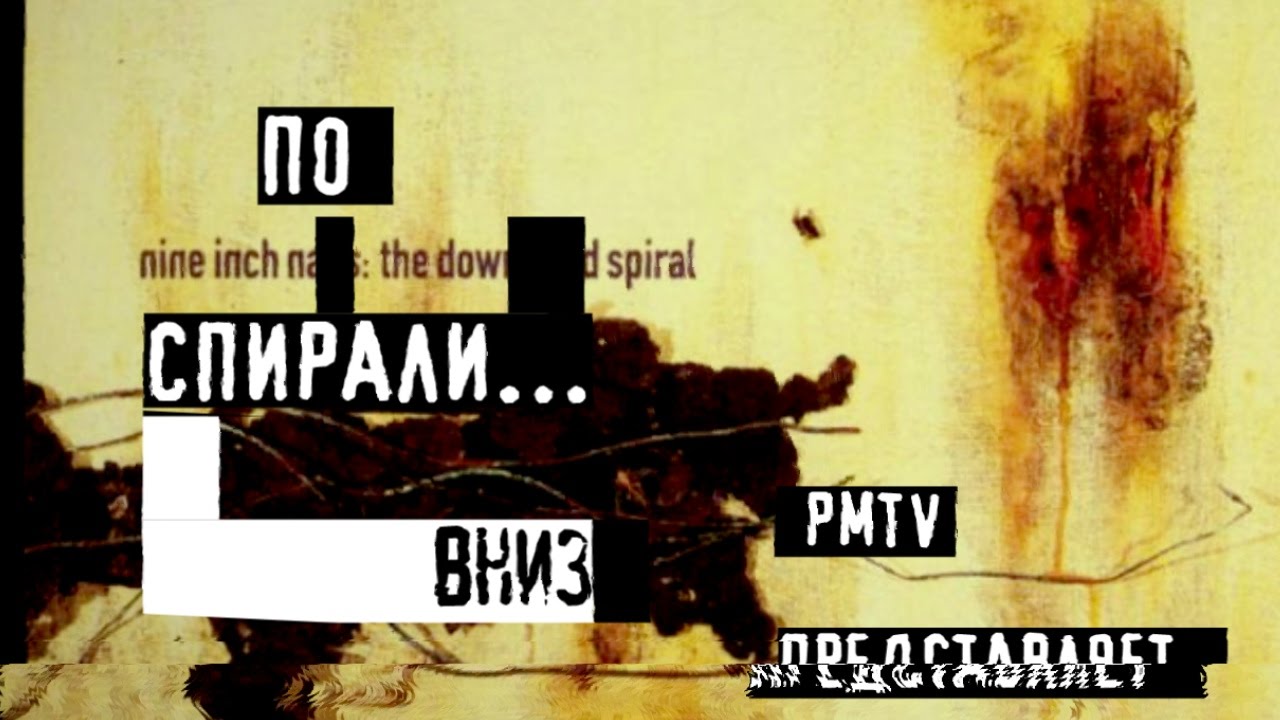 THE DOWNWARD SPIRAL. Разбор альбома гр. NINE INCH NAILS. Первая часть | PMTV Channel