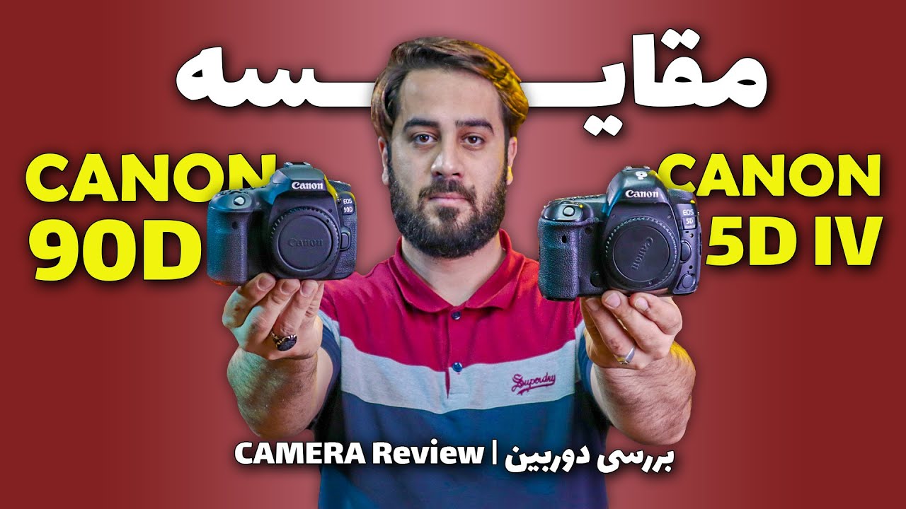 5D MARK 4 VS 90D | مقایسه دوربین کنون ۹۰ دی با ۵ دی مارک ۴