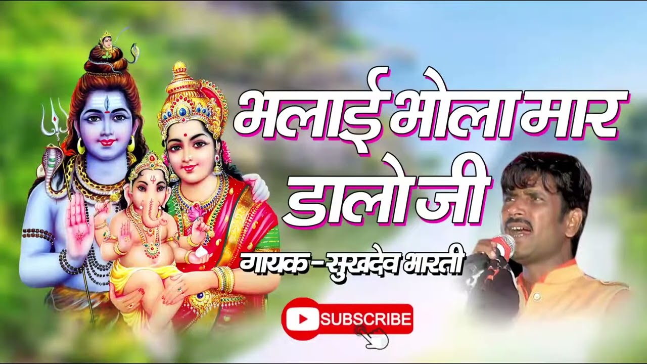 शंकर भगवन न्यू भजन लारा जाबा में आवे लाज मारा भोला लहरी !! Singer Sukhdev Bharti Nayapura