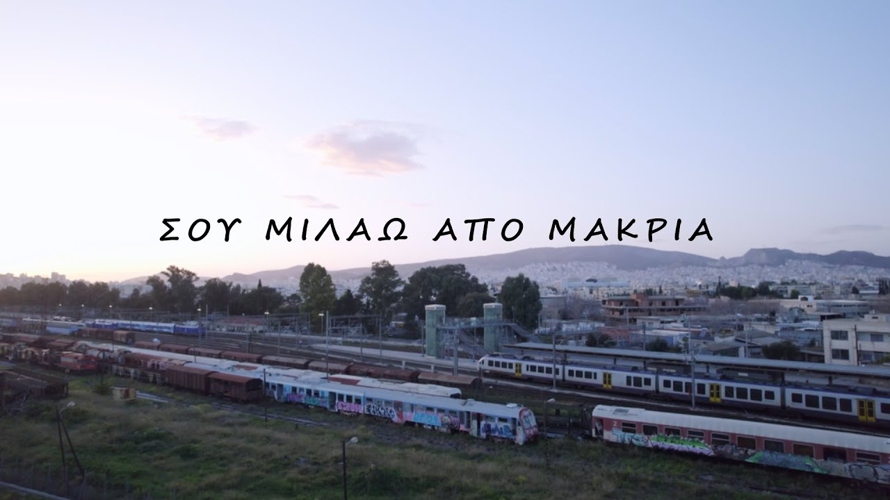 ΤΕΜΠΗ 2023 - ΣΟΥ ΜΙΛΑΩ ΑΠΟ ΜΑΚΡΙΑ