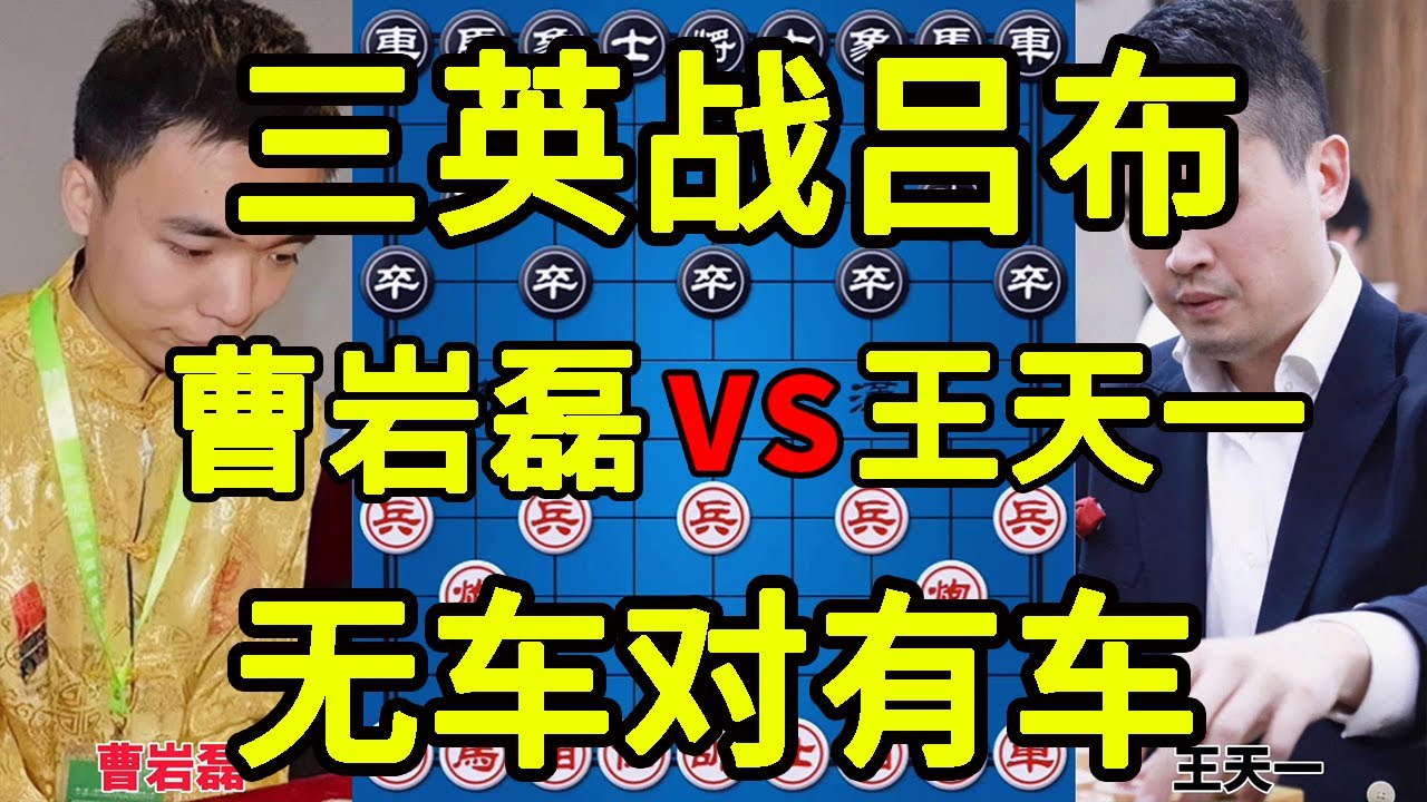 曹岩磊vs王天一 无车对有车 弃子大师飞刀出鞘 外星人瑟瑟发抖【四郎讲棋】