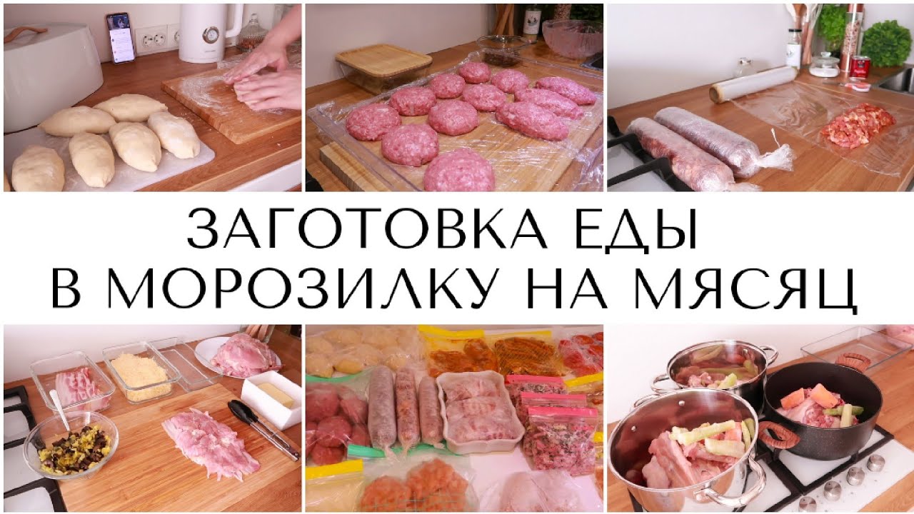ЗАГОТОВКА ЕДЫ НА МЕСЯЦ В МОРОЗИЛКУ/ДОМАШНИЕ ПОЛУФАБРИКАТЫ