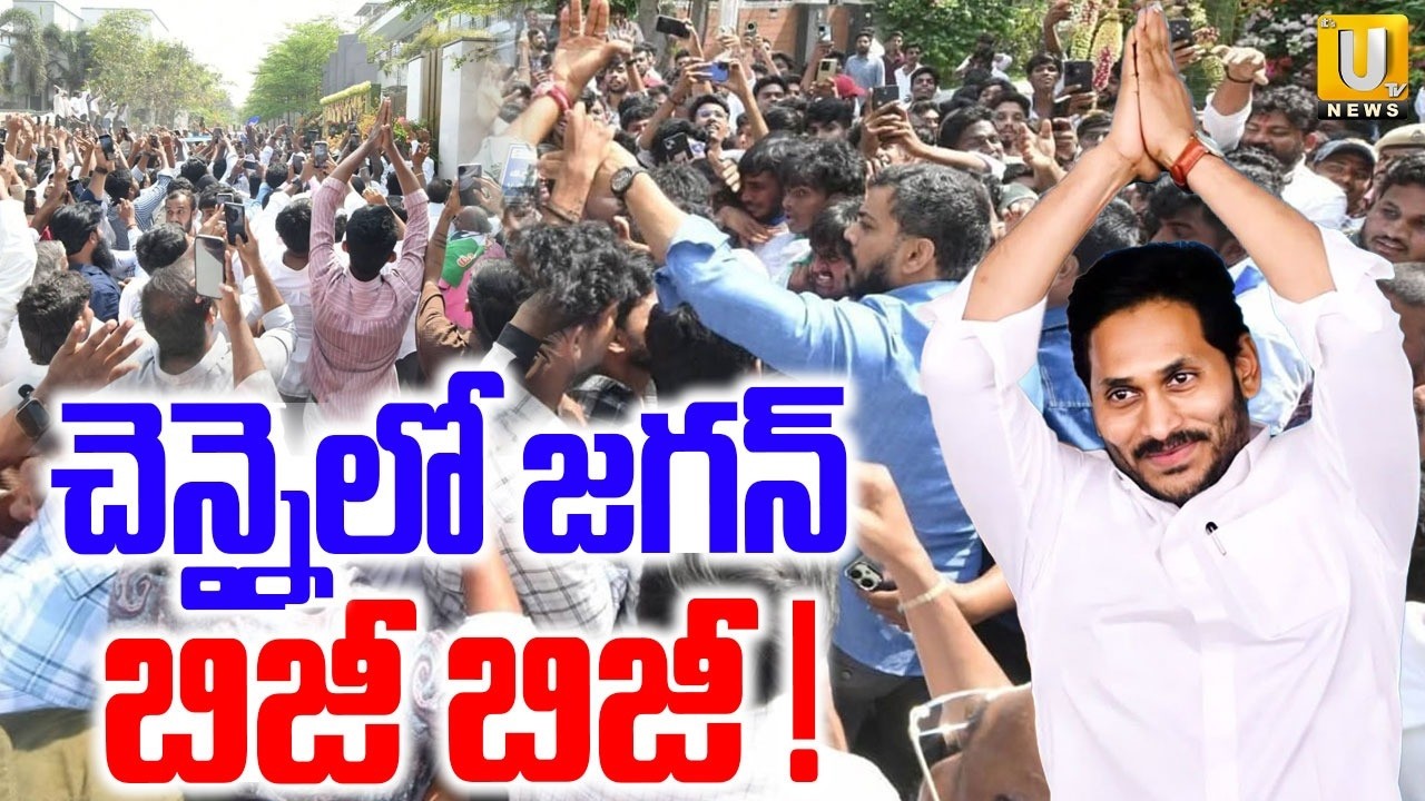 YS Jagan Chennai Tour : చెన్నైలో జగన్ బిజీ బిజీ ! | YS Jagan Chennai News | ITS UTV News