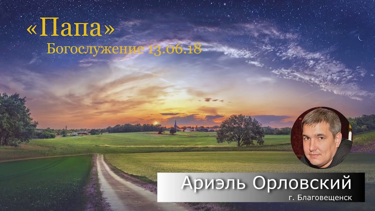 Ариэль Орловский 