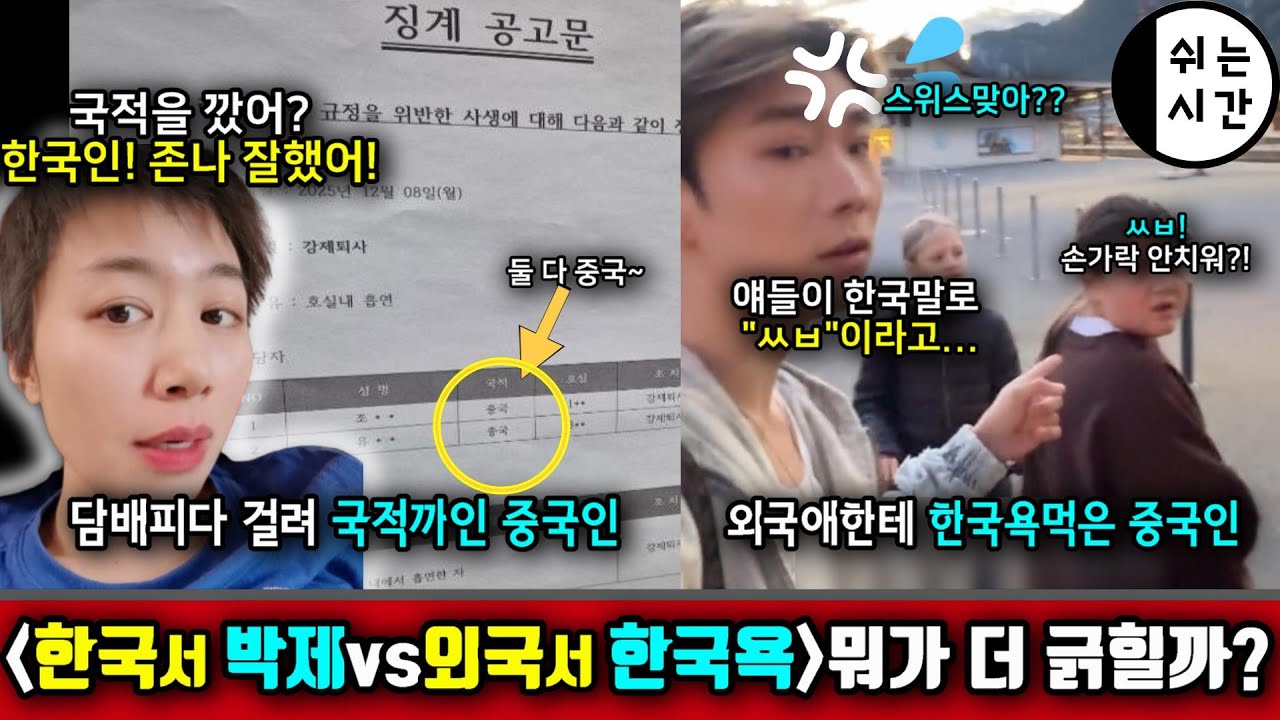 한국대학 기숙사에서 담배피다걸려 中국적공개당하기 vs 외국여행가서 한국말로 xx듣기, 뭐가 더 긁힐까?