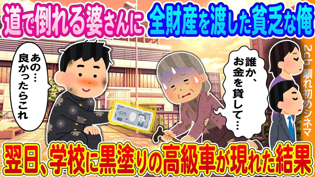 【2ch馴れ初め】道で倒れこむ老婆に全財産1000円を渡した貧乏学生の俺→翌日、学校に黒塗りの高級車が現れた結果