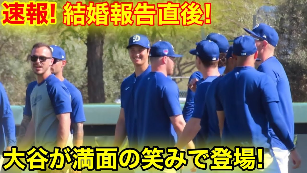 大谷が結婚報告直後！満面の笑みでフィールドに登場！現地映像