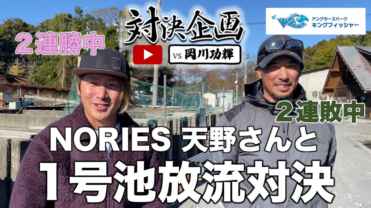 【また挑戦者が来たよ】ノリーズプロスタッフ天野さんと放流対決！in キングフィッシャー