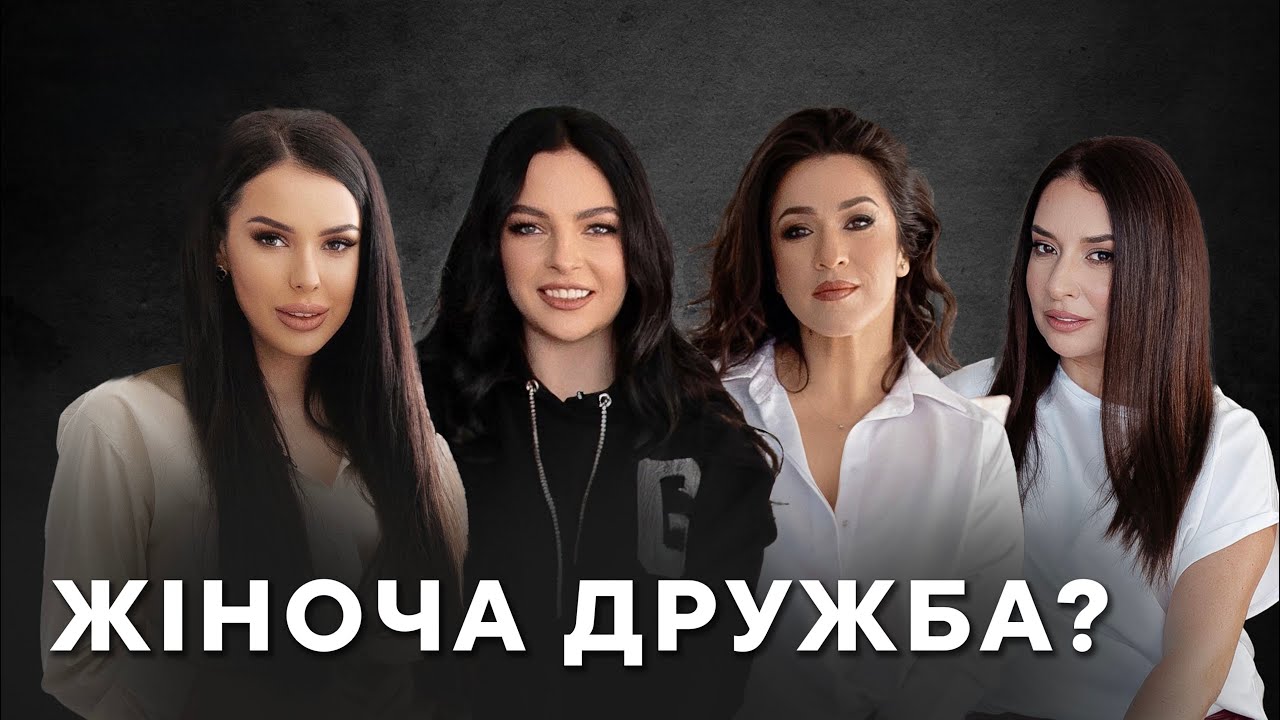 Жіноча дружба. Міф чи токсична реальність: коханки, зради, 
