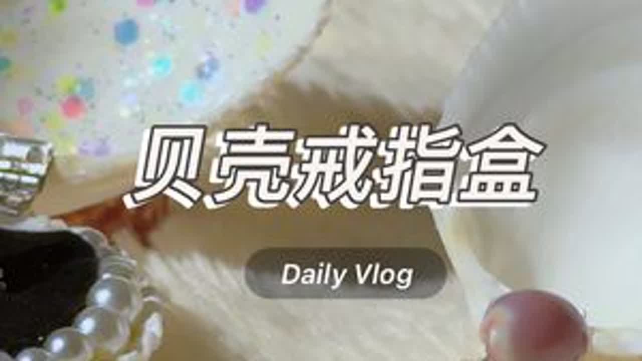 贝壳戒指盒 手工diy又来了哇，这次从洗贝壳开始#手工diy #大自然的馈赠
