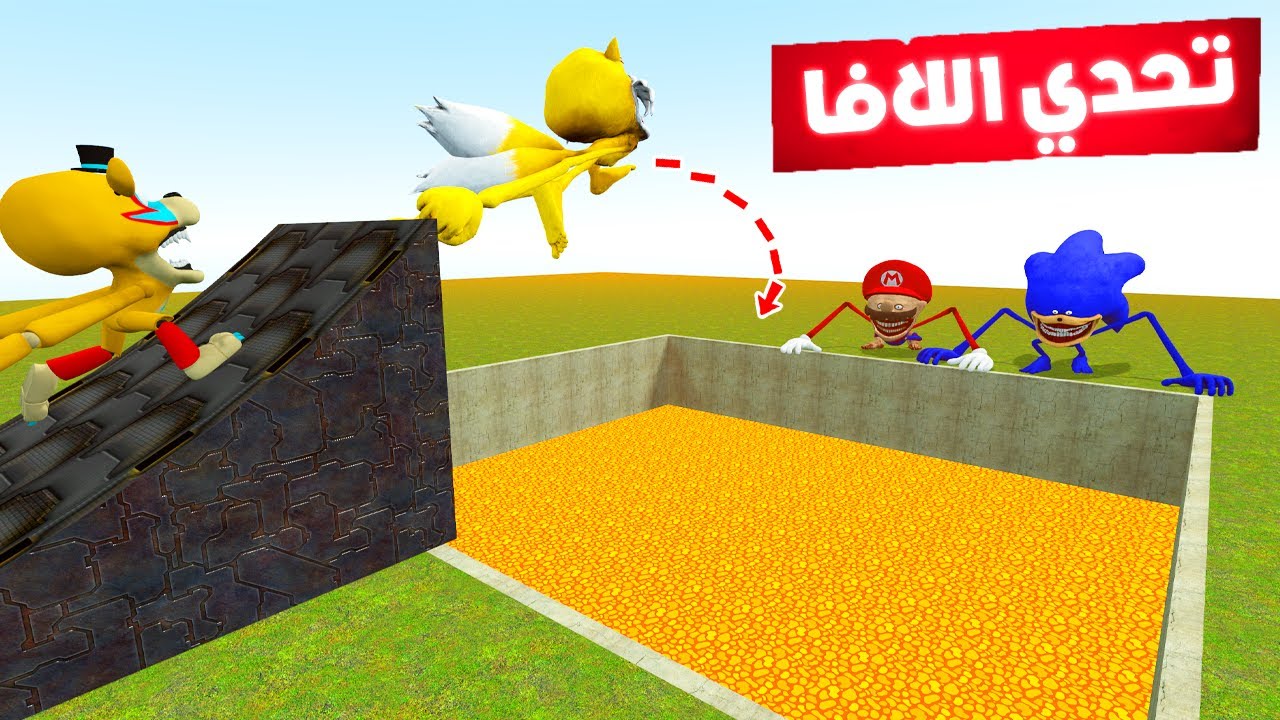 تحدي القفز من فوق اللافا مع  شين سونيك و السي إيتر 🤯🔥Garry's Mod