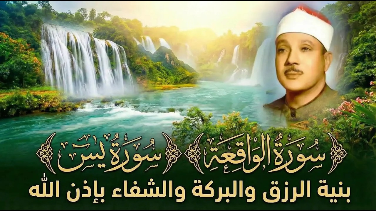 ‏‏‏‏‏‏‏‏‏‏سورة يس وسورة الواقعة  الشيخ عبدالباسط عبدالصمد  بنية الرزق والشفاء باذن الله   نسخة   نسخ