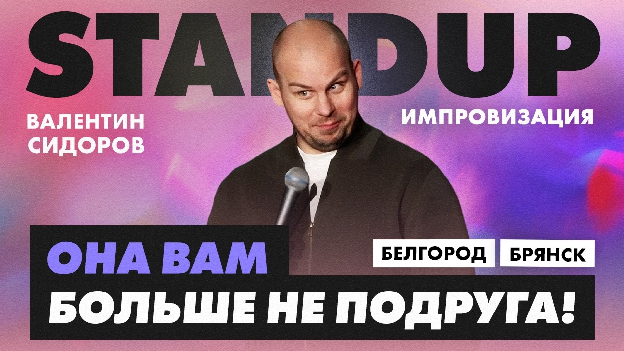 Валентин Сидоров - Она вам больше не подруга? | Stand Up Импровизация | Белгород, Брянск