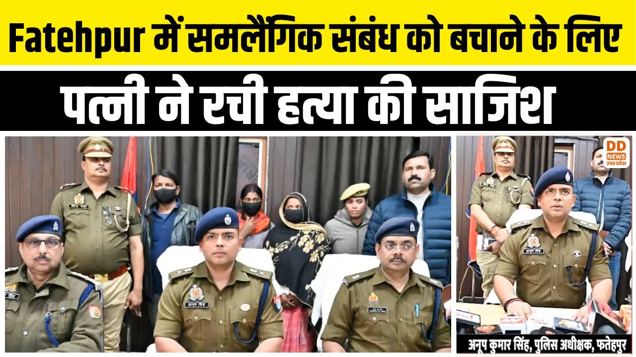 Fatehpur में समलैंगिक संबंध को बचाने के लिए पत्नी ने रची अपने ही पति के हत्या की साजिश... | Murder