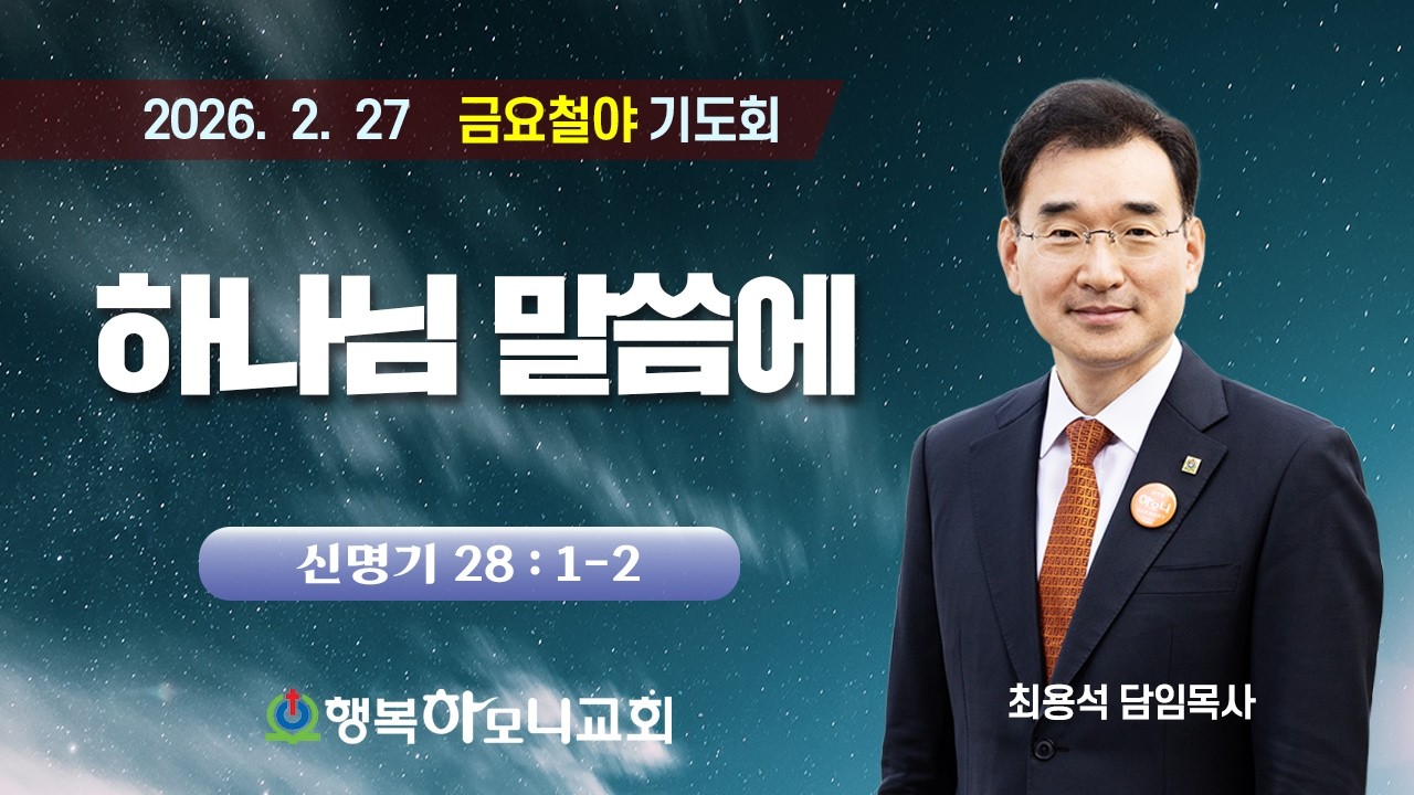 2026.02.27[온. 성. 금.철야기도회] 하나님 말씀에(신28:1-2) 최용석 담임목사