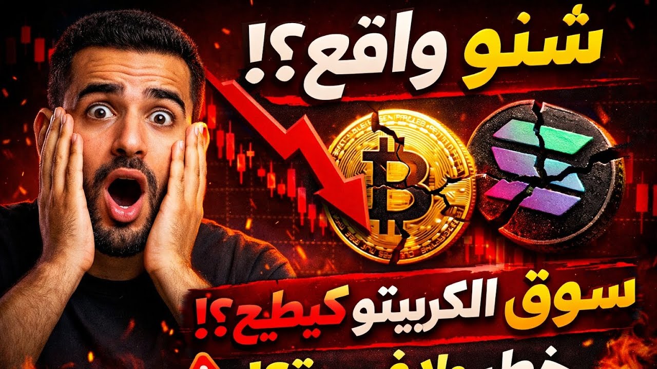 شنو واقع فـ سوق الكريبتو دابا؟ هبوط ولا فرصة العمر؟ 🚨📉