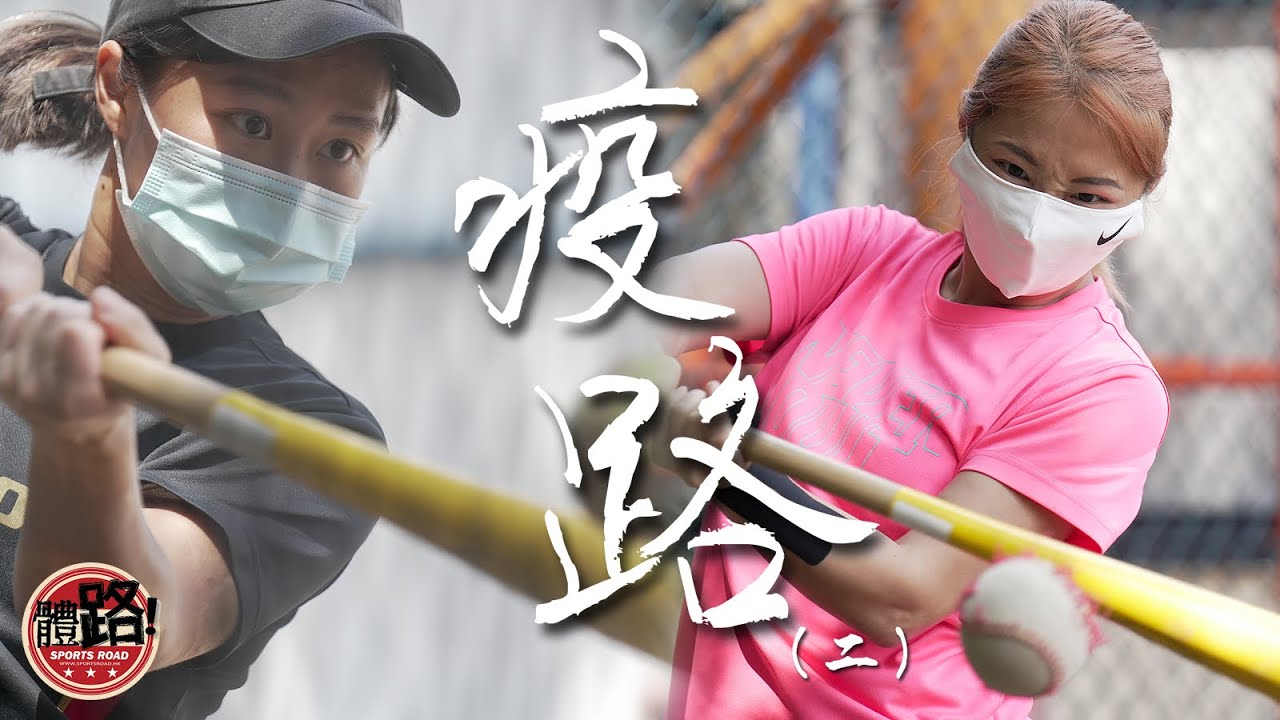 【疫路EP.2】⚾香港女子壘球隊疫情封場流落公園練習⚾專訪 梁芷茵、鄧雅文｜體路Sportsroad