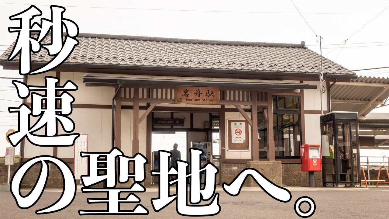 【聖地巡礼】「秒速5センチメートル」の聖地、岩舟駅に行ってみた