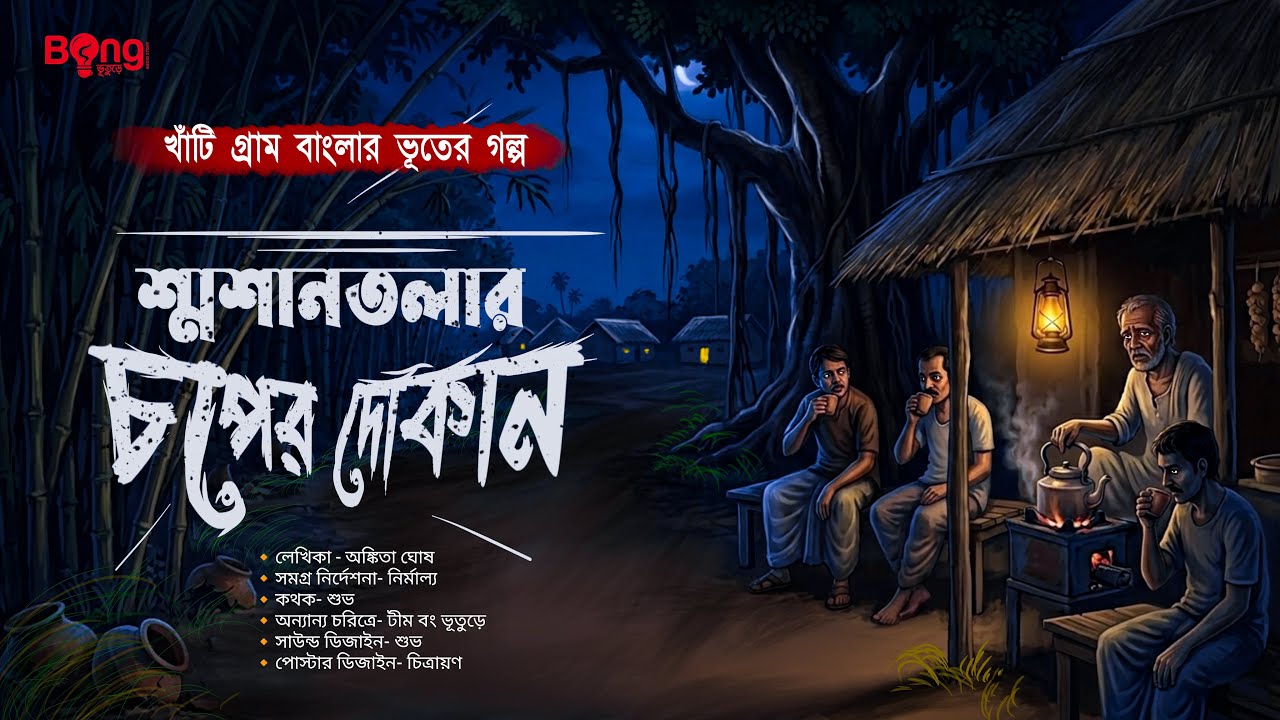 শ্মশান তলার চপের দোকান || গা ছমছমে গ্রাম বাংলার ভৌতিক গল্প | Bangla Horror Audio Story