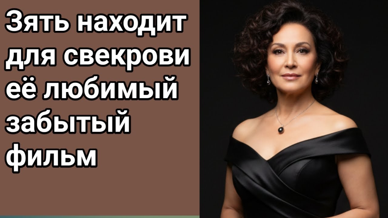 Зять находит для свекрови её любимый забытый фильм