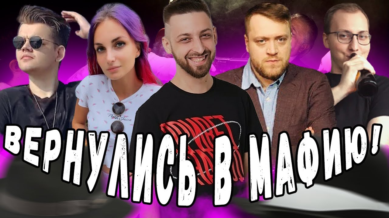 СТРИМЕРЫ ВЕРНУЛИСЬ В МАФИЮ?! СТАРЫЙ СТАК МАФИОЗИ! ФЛЕШ ПИНКИ ВЛС ДЖОЗЗИ ФИН ФРИДА И ДРУГИЕ В МАФИИ