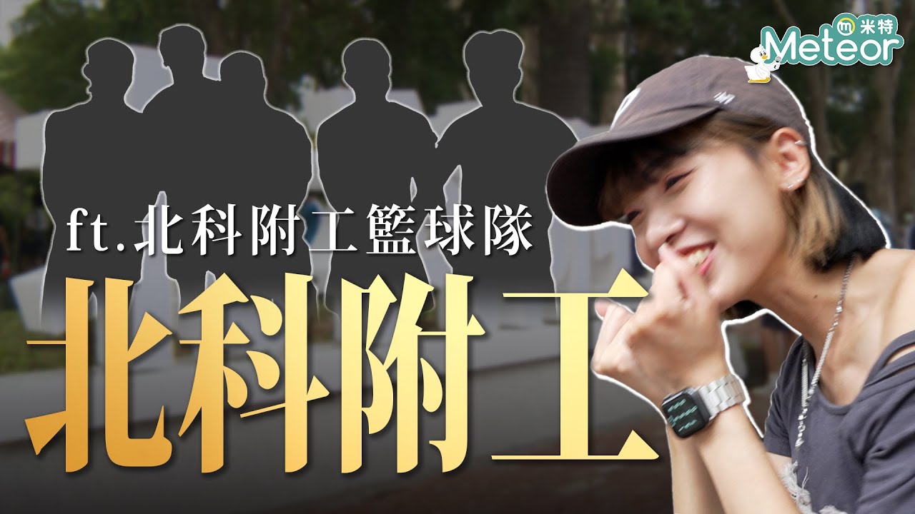 【HBL特別企劃】桃園超狂高中！校園能種菜、還有直升機🚁？籃球隊卻每天練到崩潰😱｜Feat.北科附工籃球隊
