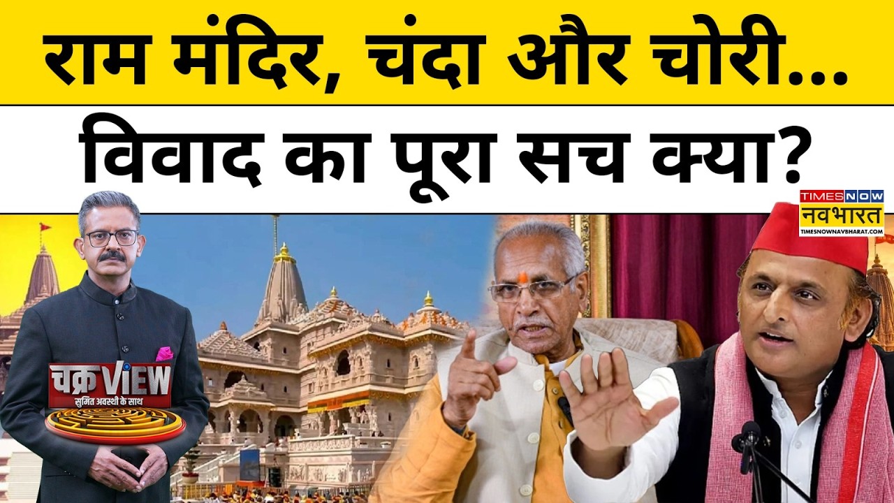 Ram Mandir के चंदे में 7 करोड़ की चोरी.. दावे का सच क्या? Ram Mandir Trust के महासचिव ने क्या बताया?