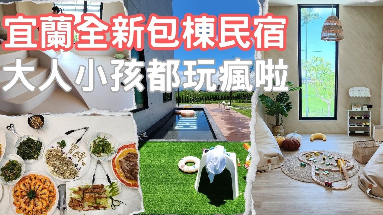 【宜蘭民宿】眺島生活-宜蘭全新包棟民宿  玩到不想回家