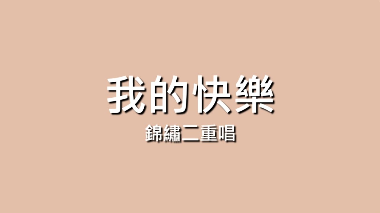 錦繡二重唱 / 我的快樂【歌詞】