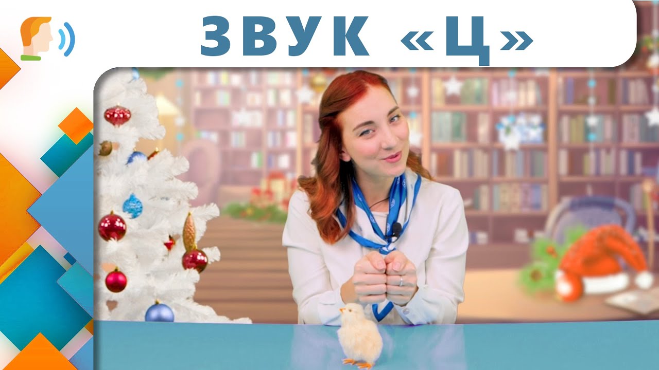 Логопедия: звук Ц