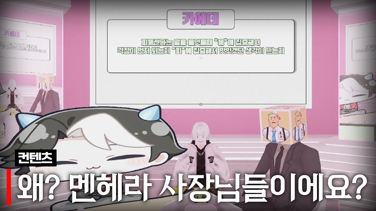 사장 멘헤라 컨텐츠 (w.아무탈, 먼닉, 얄라, 카에데, 하렌)