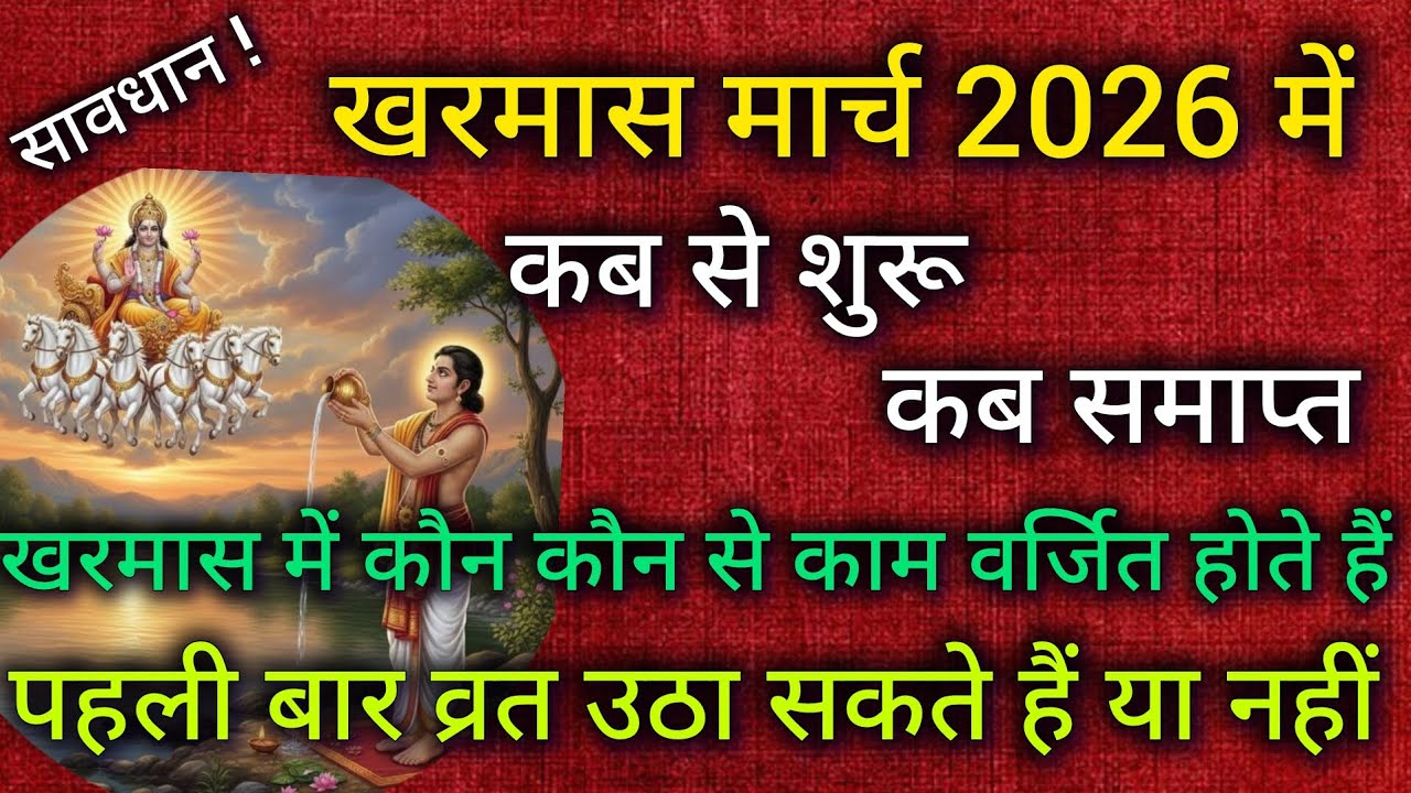 खरमास मार्च 2026 कब से कब तक है l kharmas March 2026 l kharmas kab se shuru hoga l kharmas 2026